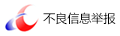 中国互联网举报中心