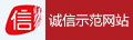 诚信示范网站
