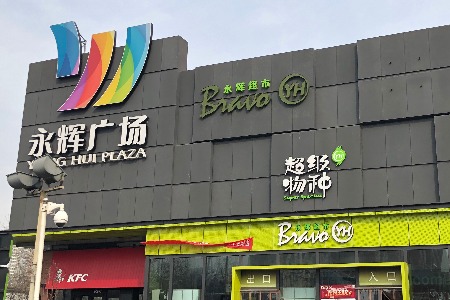 张豪将首次解读永辉生活业务模式