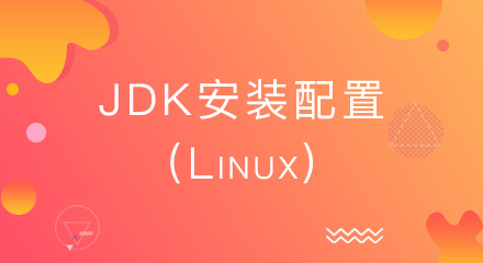 JDK安装配置(Linux)