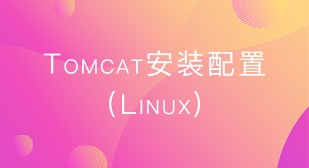 Tomcat安装配置(Linux)
