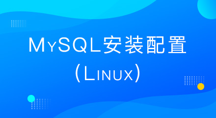 MySQL安装配置(Linux)
