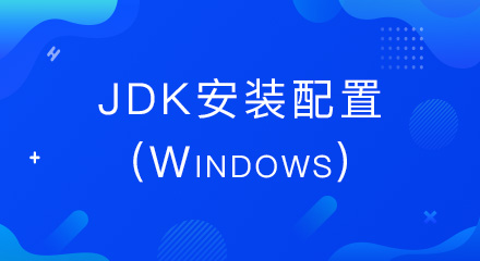 JDK安装配置(Windows)