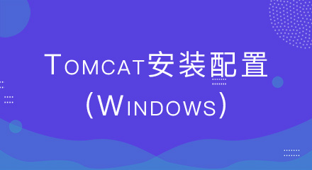 Tomcat安装配置(Windows)