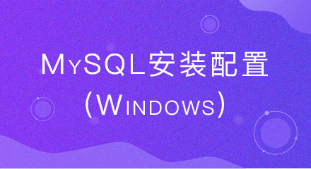 MySQL安装配置(Windows)
