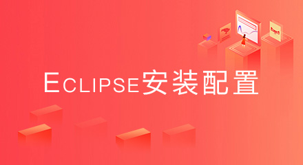 Eclipse安装配置