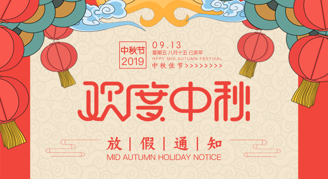 2019年中秋节放假通知