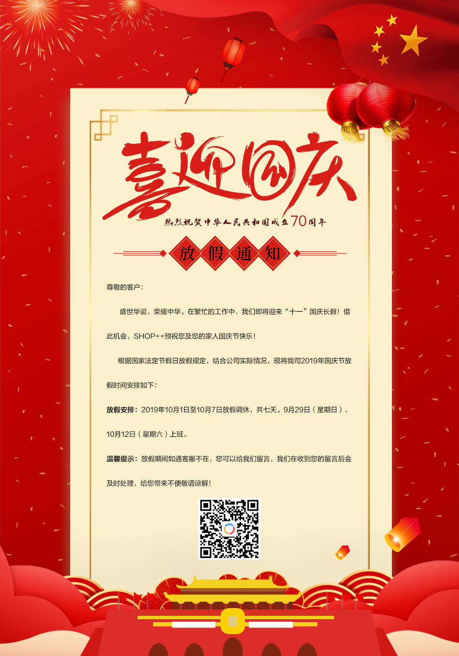 2019年国庆节放假通知