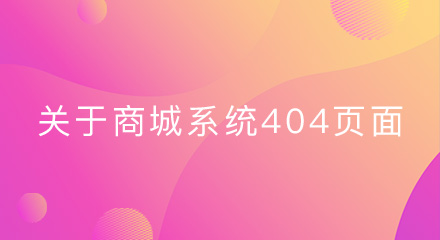 关于java商城系统的404页面,你知道多少?