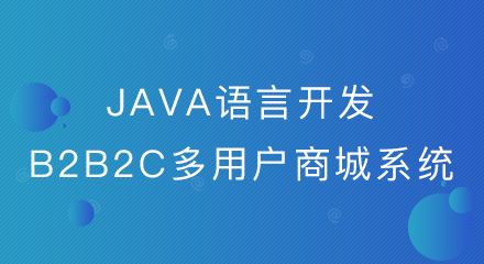 为何越来越多的企业选择java语言开发的b2b2c多用户商城系统?