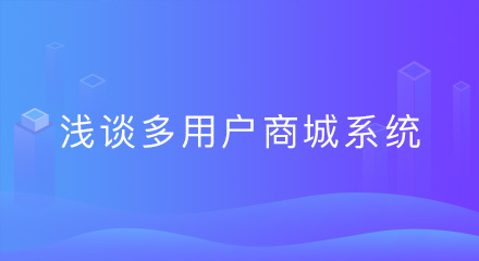 浅谈多用户商城系统