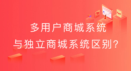 多用户商城系统与B2C独立商城系统有哪些区别?