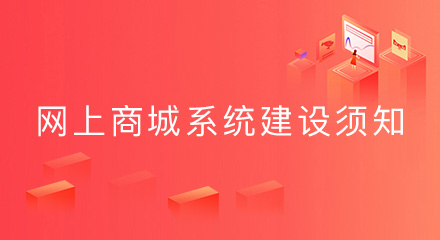 关于网上商城系统建设须知