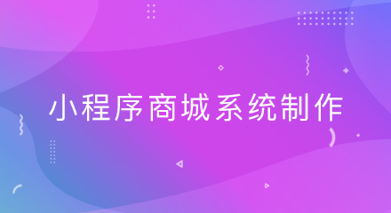 有了微商城系统,小程序商城系统制作还有必要进行吗?