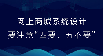 网上商城系统设计，要注意“四要、五不要”！