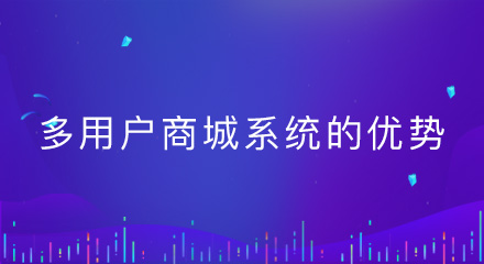 搭建多用户商城系统的五大优势,看这里!