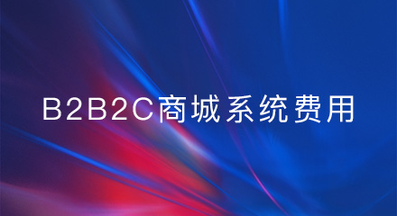 建设一个b2b2c商城系统大概需要多少钱?