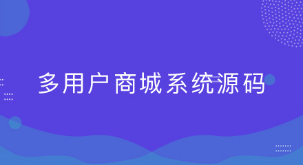 对于企业来说，多用户商城系统源码，有什么价值？