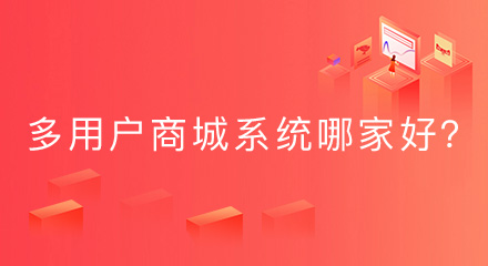 多用户商城系统哪家好？建议从这些方面筛选