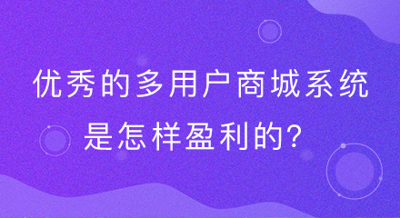 优秀的多用户商城系统，是怎样盈利的？