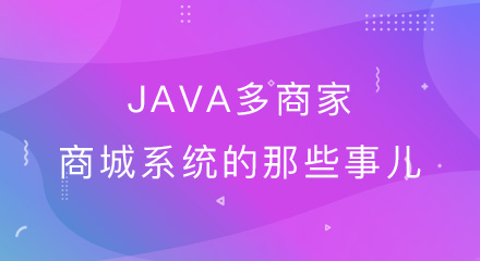 关于java多商家网上商城系统的那些事儿!