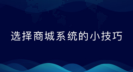 选择在线购物商城系统的小技巧,你知道吗?