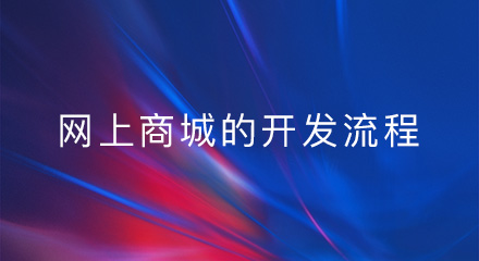 搭建网上商城需知道的流程介绍