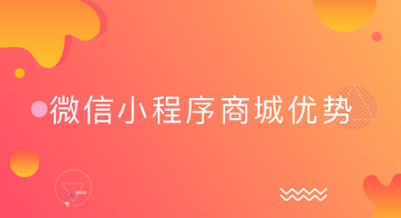 这些微信小程序商城的优势,你了解吗?