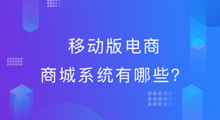 你了解的移动版电商商城系统有哪些？速点！