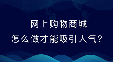 网上购物商城怎么做才能吸引人气？
