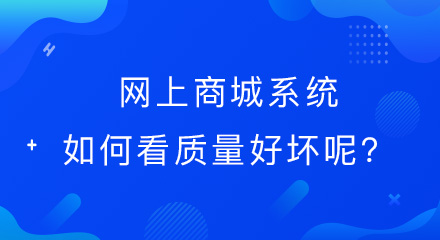 网上商城系统如何看质量好坏呢?