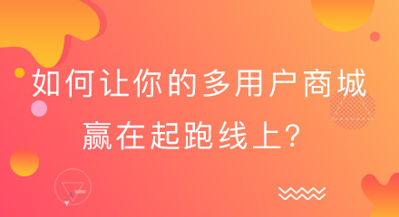 如何让你的多用户商城赢在起跑线上?