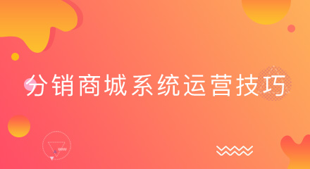 微信分销商城系统的运营技巧