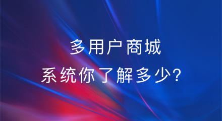 关于多用户商城系统,你了解多少?