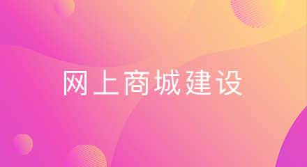 网上商城建设如何获取更多的用户?
