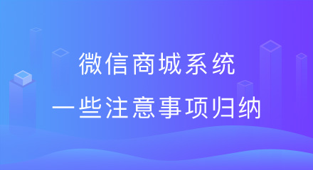 使用微信商城系统,这些事项一定要知道!
