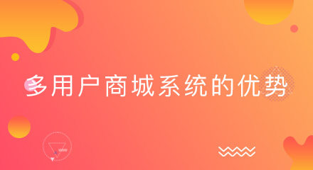 直击多用户商城系统的优势,你还不心动吗?