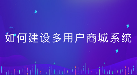 多用户商城系统的建设,应重点关注什么?
