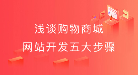 浅谈购物商城网站开发五大步骤