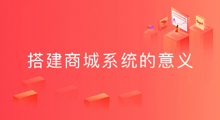 搭建商城系统的意义是什么?
