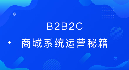 b2b2c商城系统运营秘籍