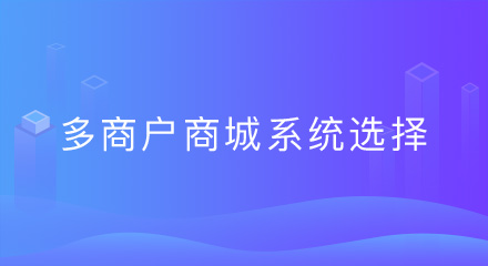 多商户商城系统如何选择?看清这几点很关键!