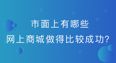 市面上有哪些网上商城做得比较成功?