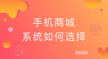 手机商城系统如何选择?从这5个方面入手!