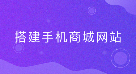 搭建手机商城网站,你必须要知道的注意事项?
