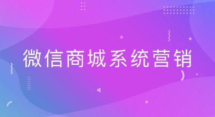 微信商城系统营销应掌握的4个要求,你清楚吗?