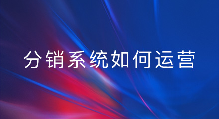 微信分销系统如何运营？你清楚吗？