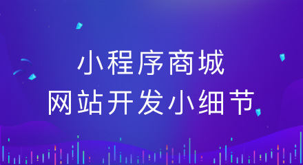 小程序商城网站的开发小细节,你忽视了吗?