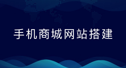 手机商城网站如何搭建?