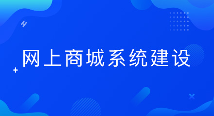 网上商城系统建设，这些坑千万别踩！